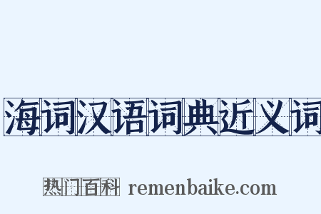 海词汉语词典近义词是什么意思的图片